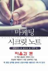 마켓팅 시크릿 노트-7_마음과 돈 표지 이미지
