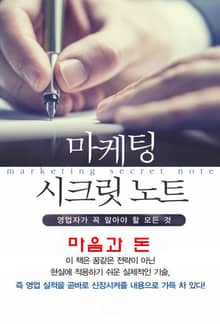 마켓팅 시크릿 노트-7_마음과 돈