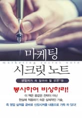마켓팅 시크릿 노트-8_봉사하여 비상하라! 표지 이미지