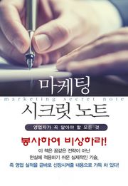 마켓팅 시크릿 노트-8_봉사하여 비상하라!