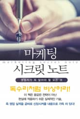 마켓팅 시크릿 노트-9_독수리처럼 비상하라! 표지 이미지