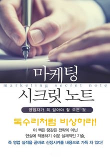 마켓팅 시크릿 노트-9_독수리처럼 비상하라!