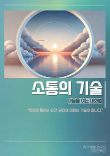 소통의 기술