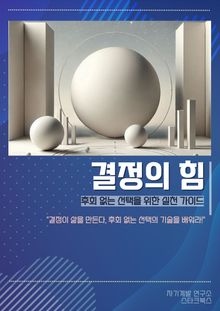 결정의 힘