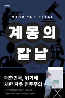 계몽의 칼날 : STOP THE STEAL
