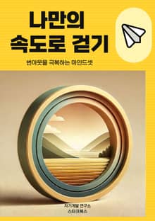 나만의 속도로 걷기