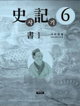 사기 6 표지 이미지