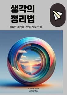 생각의 정리법