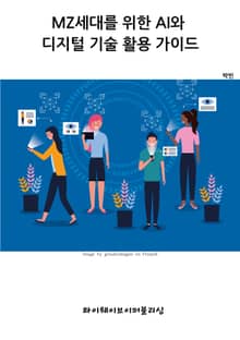 MZ세대를 위한 AI와 디지털 기술 활용 가이드