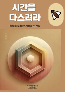 시간을 다스려라