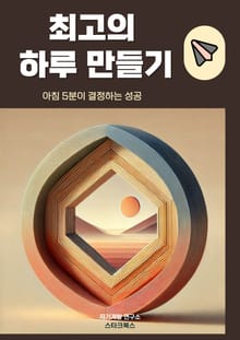 최고의 하루 만들기