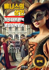 베니스의 상인, 희곡 대본 완역 영미 문학 읽기 표지 이미지