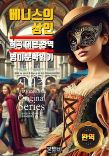 베니스의 상인, 희곡 대본 완역 영미 문학 읽기