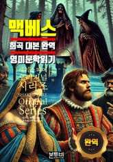 맥베스, 희곡 대본 완역 영미 문학 읽기 표지 이미지