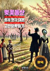 벚꽃 동산, 희곡 대본 완역 고전 문학 읽기 표지 이미지