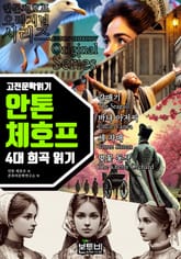 안톤 체호프 4대 희곡 대본 읽기 표지 이미지