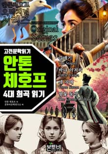 안톤 체호프 4대 희곡 대본 읽기