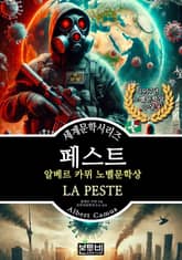 페스트, 알베르 카뮈 노벨문학상 표지 이미지