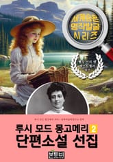 루시 모드 몽고메리 단편소설 선집 2, 빨강 머리 앤 작가 소설 표지 이미지