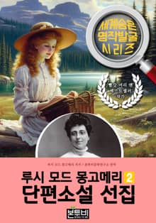 루시 모드 몽고메리 단편소설 선집 2, 빨강 머리 앤 작가 소설