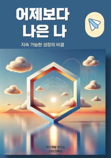 어제보다 나은 나