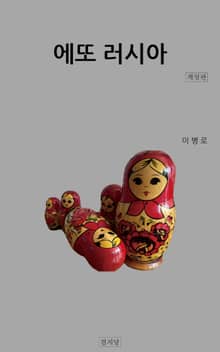 개정판 | 에또 러시아