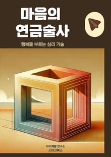 마음의 연금술사