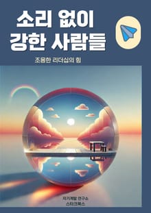 소리 없이 강한 사람들