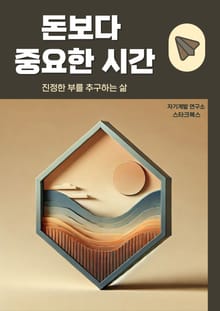돈보다 중요한 시간