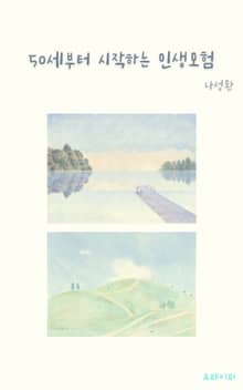 50세부터 시작하는 인생모험