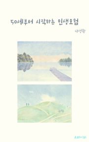 50세부터 시작하는 인생모험