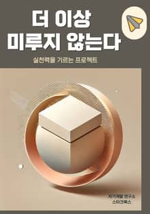 더 이상 미루지 않는다