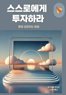 스스로에게 투자하라