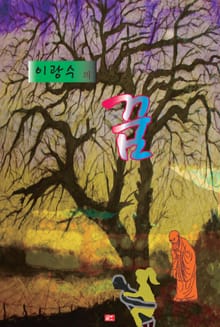 꿈