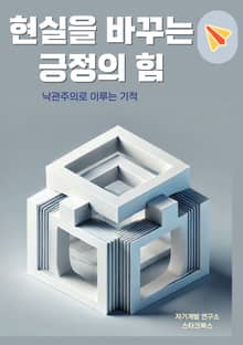현실을 바꾸는 긍정의 힘