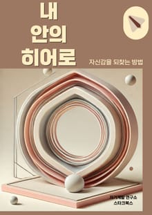 내 안의 히어로