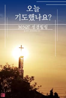 365QT 성경힐링, 오늘 기도했나요?