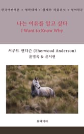나는 이유를 알고 싶다 표지 이미지