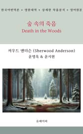 숲 속의 죽음 표지 이미지