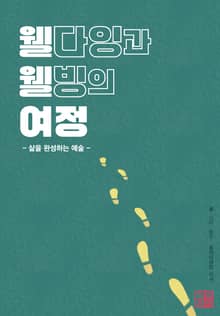 웰다잉과 웰빙의 여정-삶을 완성하는 예술-