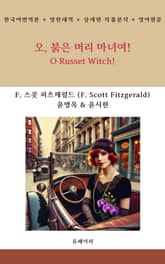 오, 붉은 머리 마녀여! 표지 이미지