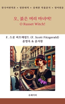 오, 붉은 머리 마녀여!