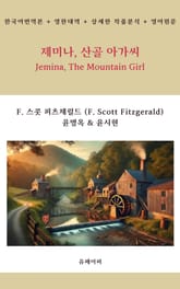 제미나, 산골 아가씨 표지 이미지