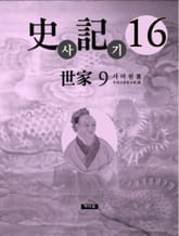 사기 16 표지 이미지