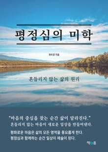 평정심의 미학