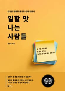 일할 맛 나는 사람들
