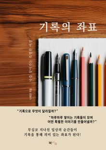 기록의 좌표
