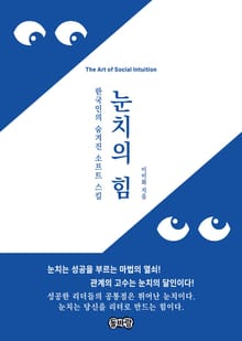 눈치의 힘