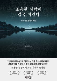 조용한 사람이 결국 이긴다