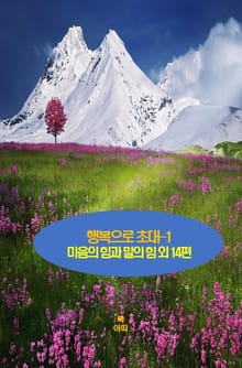 행복으로 초대-1 _마음의 힘과 말의 힘 외 14편